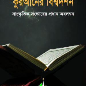 Qur’an-er Bissha Dorson